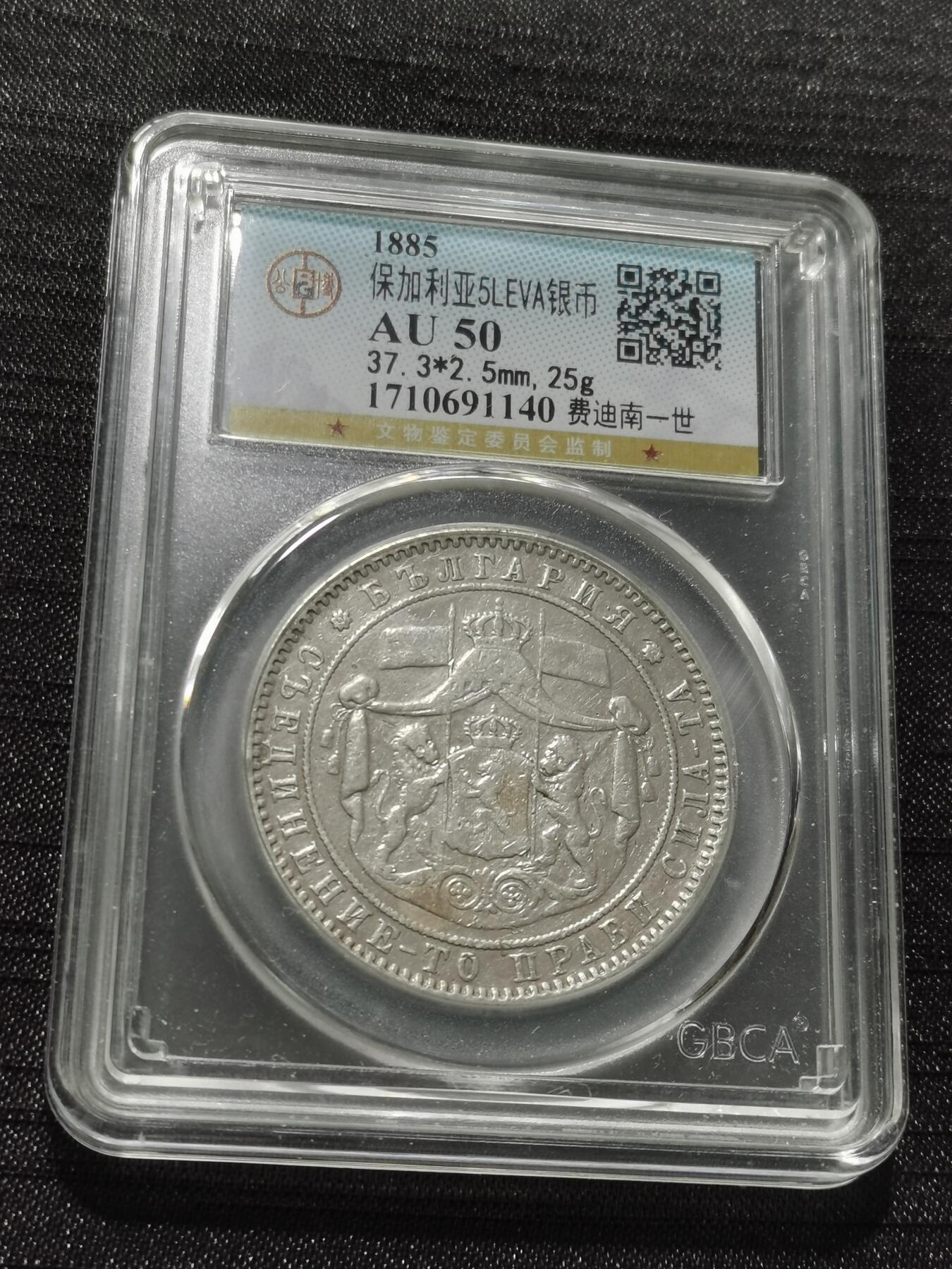 天下钱庄专场欢迎参拍 保加利亚5列弗银币