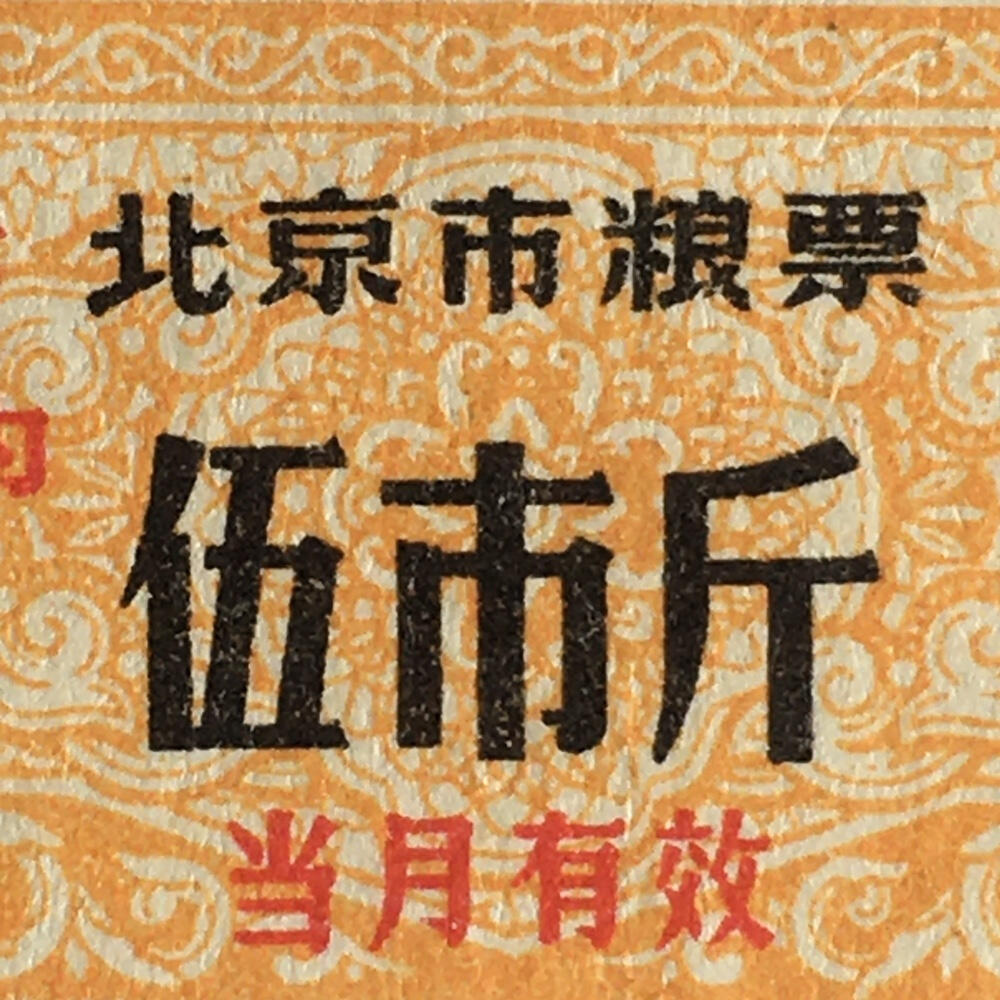         稀少雨露1968年北京市粮票伍市斤全新品相1枚原版真品如图供应票证旧藏文玩艺术收藏