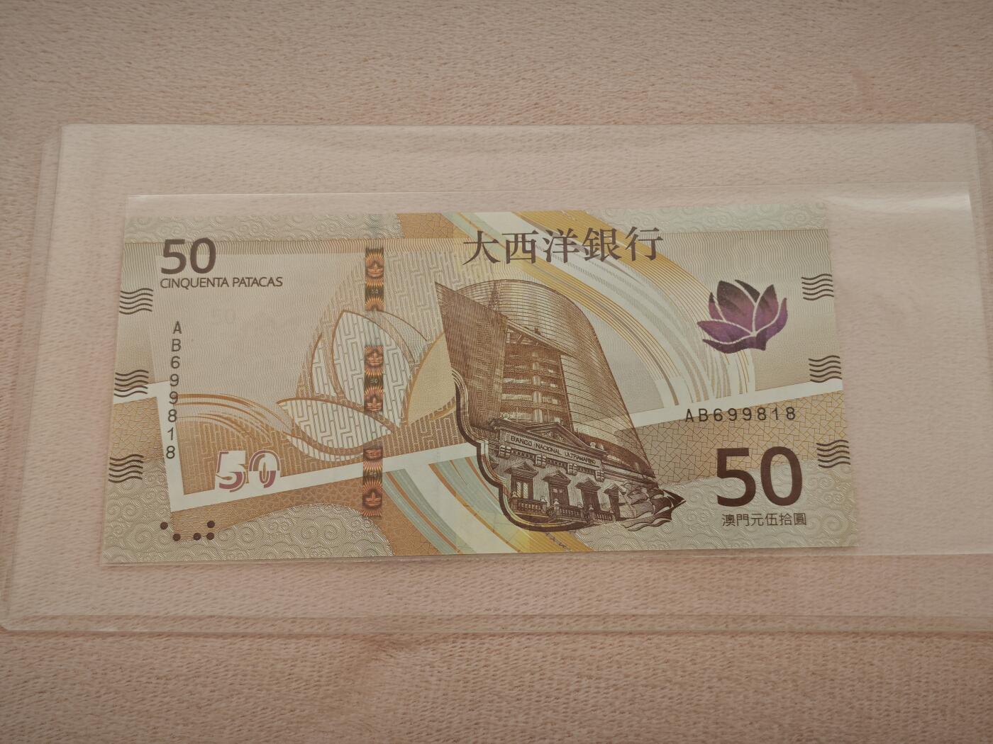 澳门纸币专场 (星期一晚上6点开拍)   澳门币 2020年大西洋50元 AJ699818 倒置号