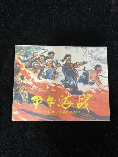 【麦稀奇首场】连环画拍卖 - 甲午海战