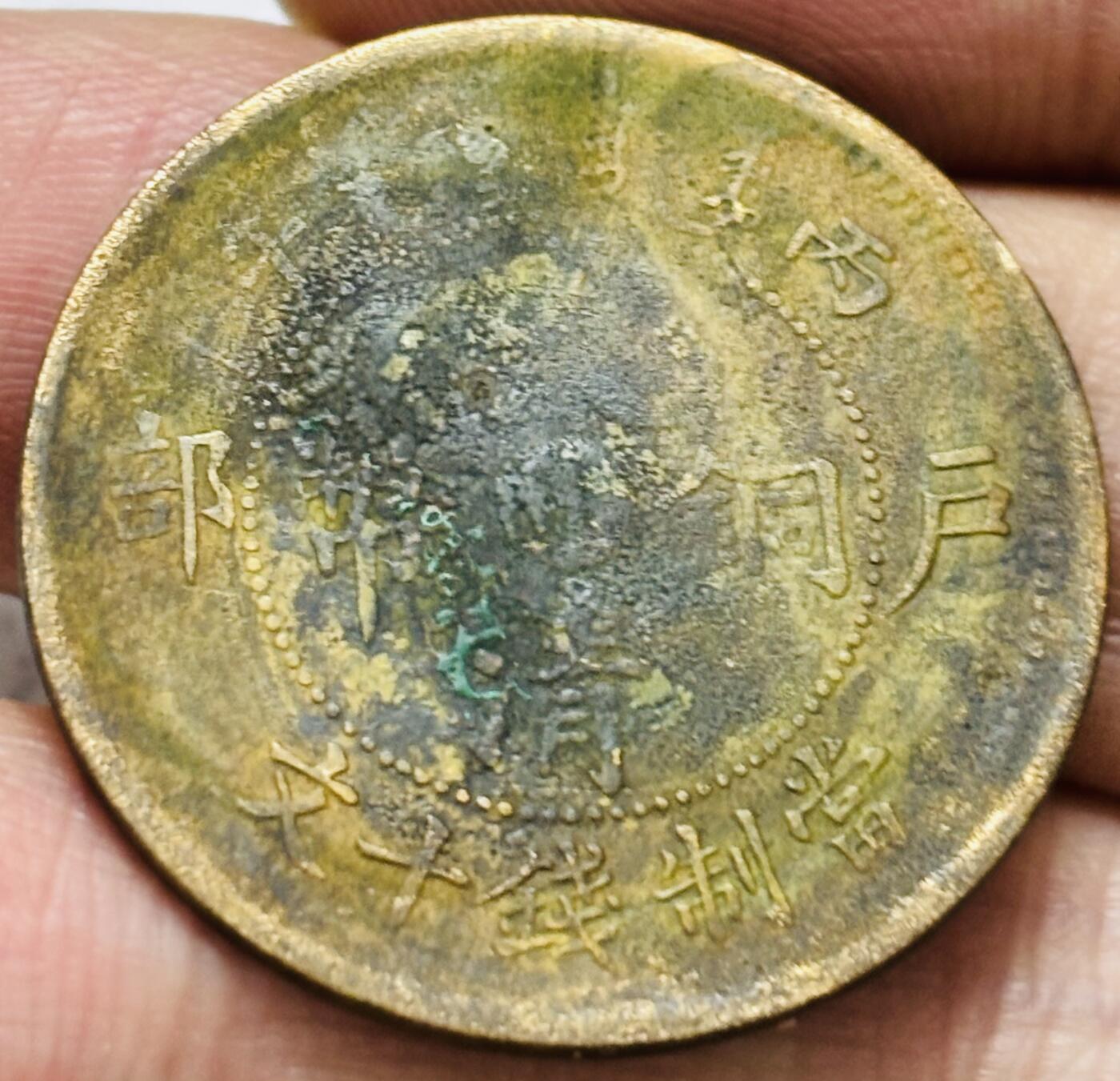 文馨钱币收藏第 297 场，银币，古钱币，铜元场，长期接代拍业务 大清铜币中心川当十铜元