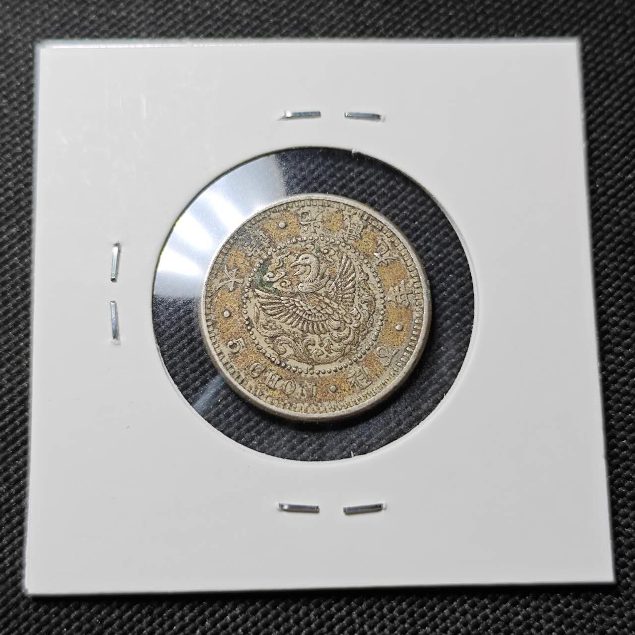 KK钱币收藏小铺   套币专场 2月预留时间 周末发货  大韩光武9年 5钱镍币