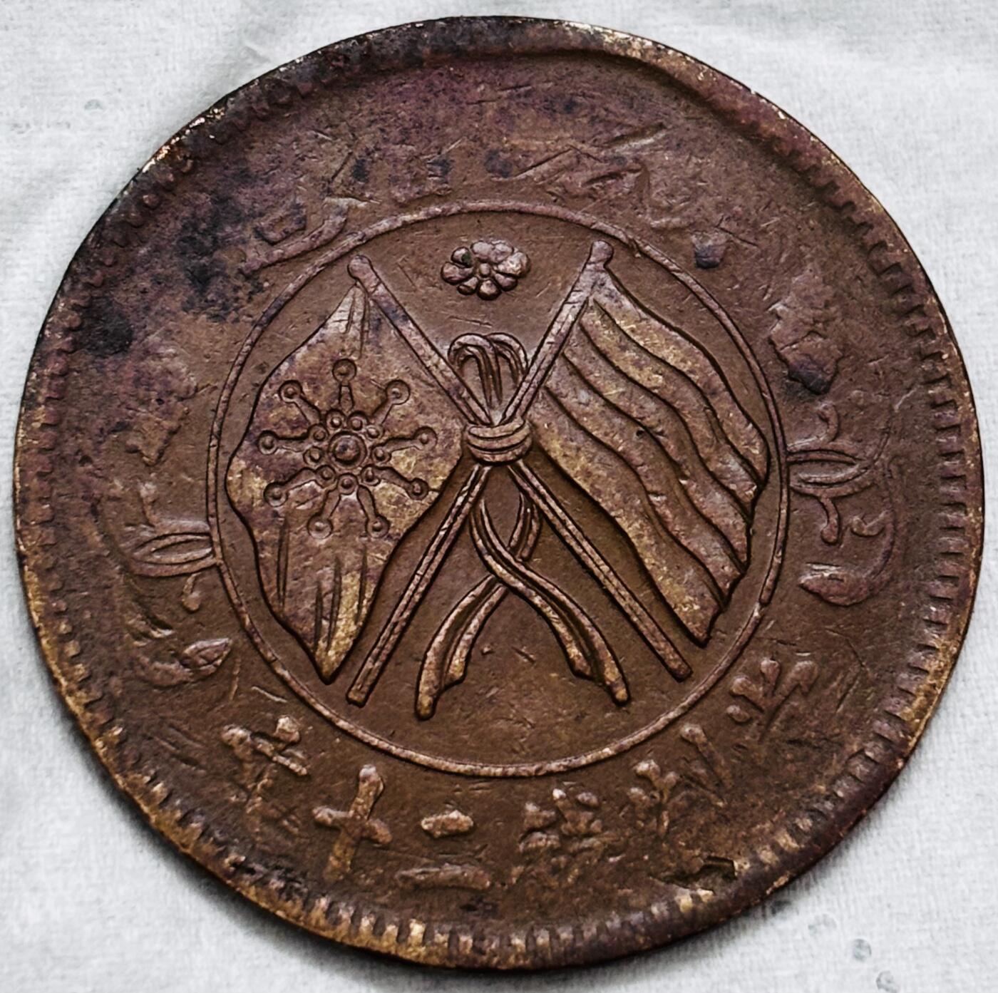 文馨钱币收藏第 297 场，银币，古钱币，铜元场，长期接代拍业务 湖南省造当制钱二十文