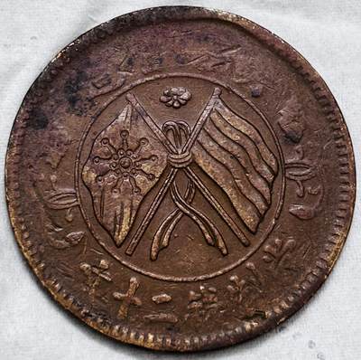 文馨钱币收藏第 297 场，银币，古钱币，铜元场，长期接代拍业务 - 湖南省造当制钱二十文