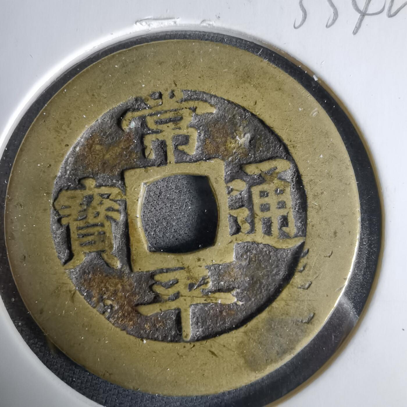 沼泽如烟--第1033场 常平通宝