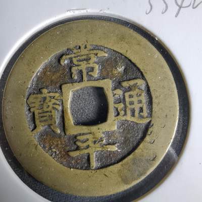 沼泽如烟--第1033场 - 常平通宝