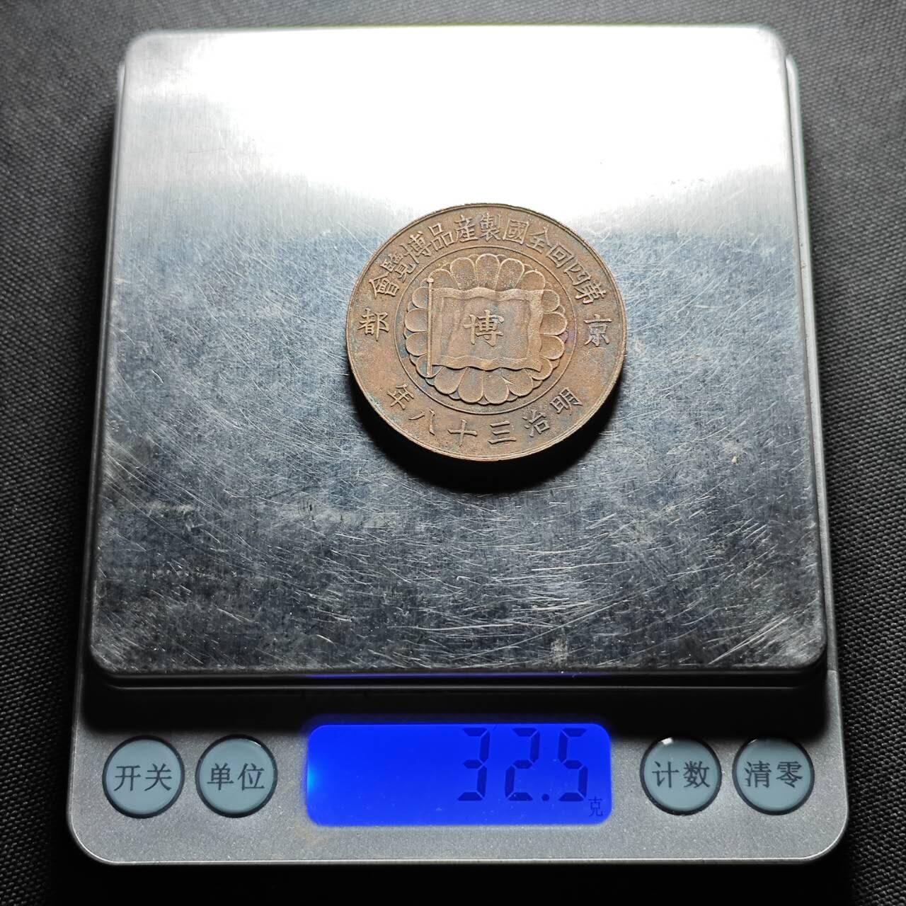 KK钱币收藏小铺   套币专场 2月预留时间 周末发货  日本明治38年 第四回农产品博览会纪念铜章