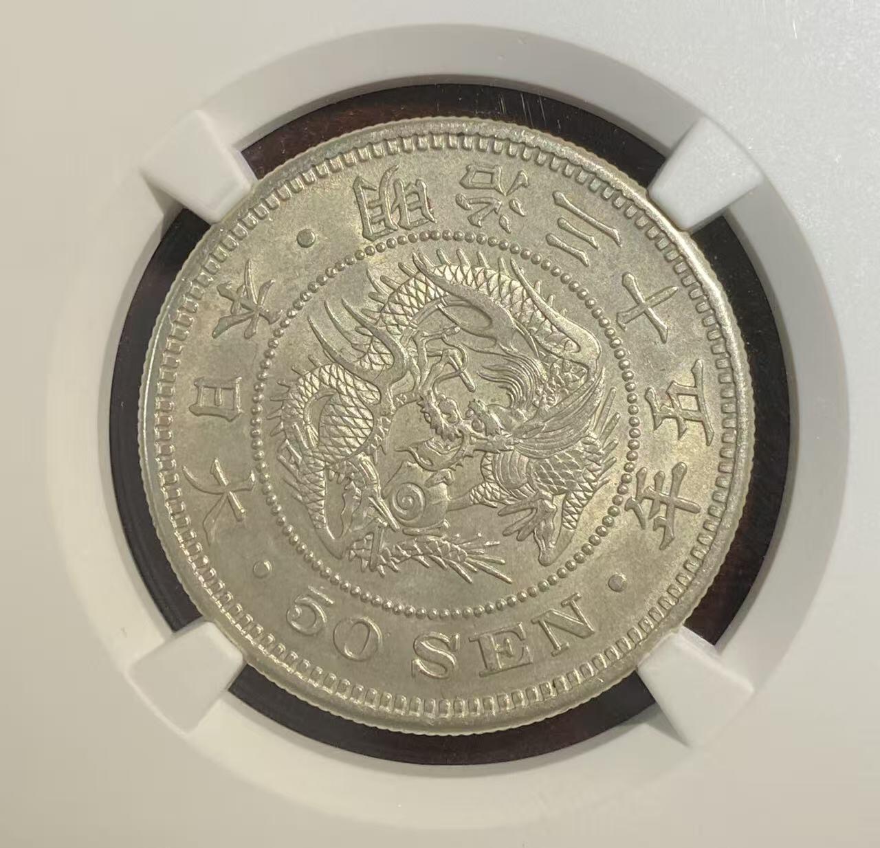 日日生财—方圆世界（全场包邮） 日本明治35年50钱龙洋 NGC评级AU 编码8652817081