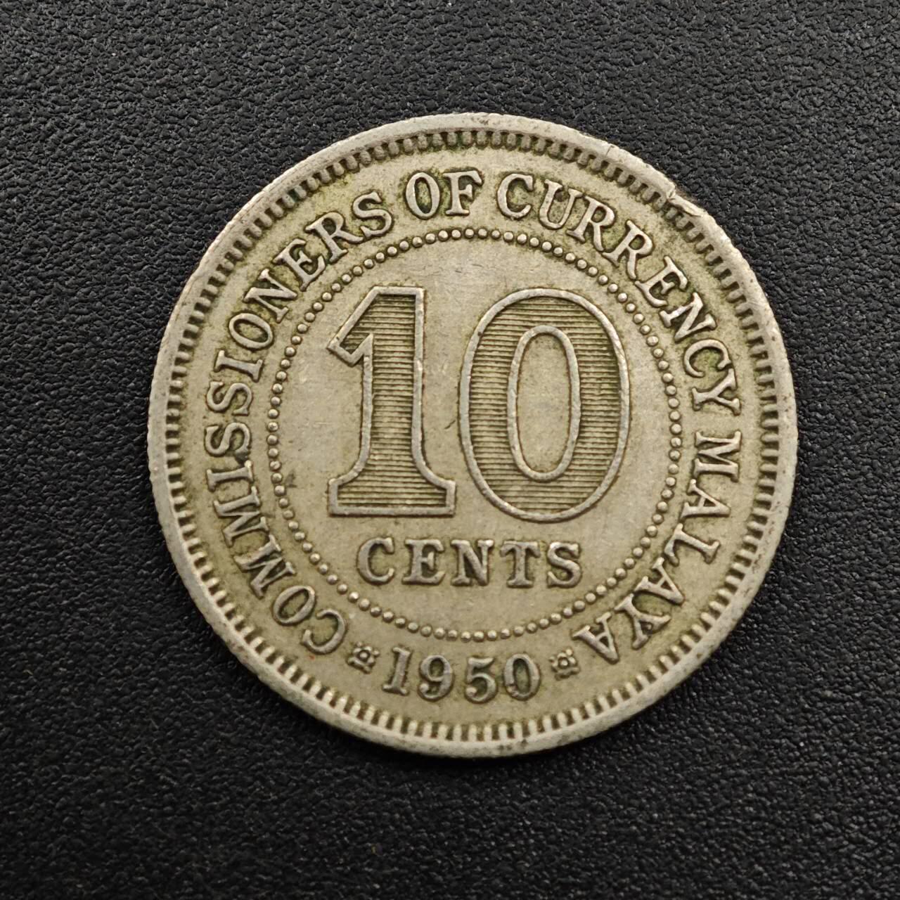 【淘币小摊】实时拍第八百八十一拍   小银币散币场    每周一统一发货 马来亚1950年乔治六世10分镍币