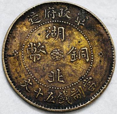 文馨钱币收藏第 297 场，银币，古钱币，铜元场，长期接代拍业务 - 极美品湖北铜币军政府造当制钱五十文中心大汉