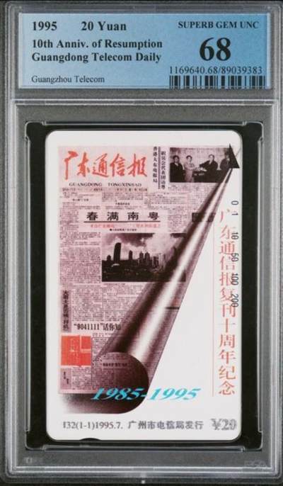 【琪哥网】评级磁卡综合场(135） - 【PCGS68】广州广东通信报