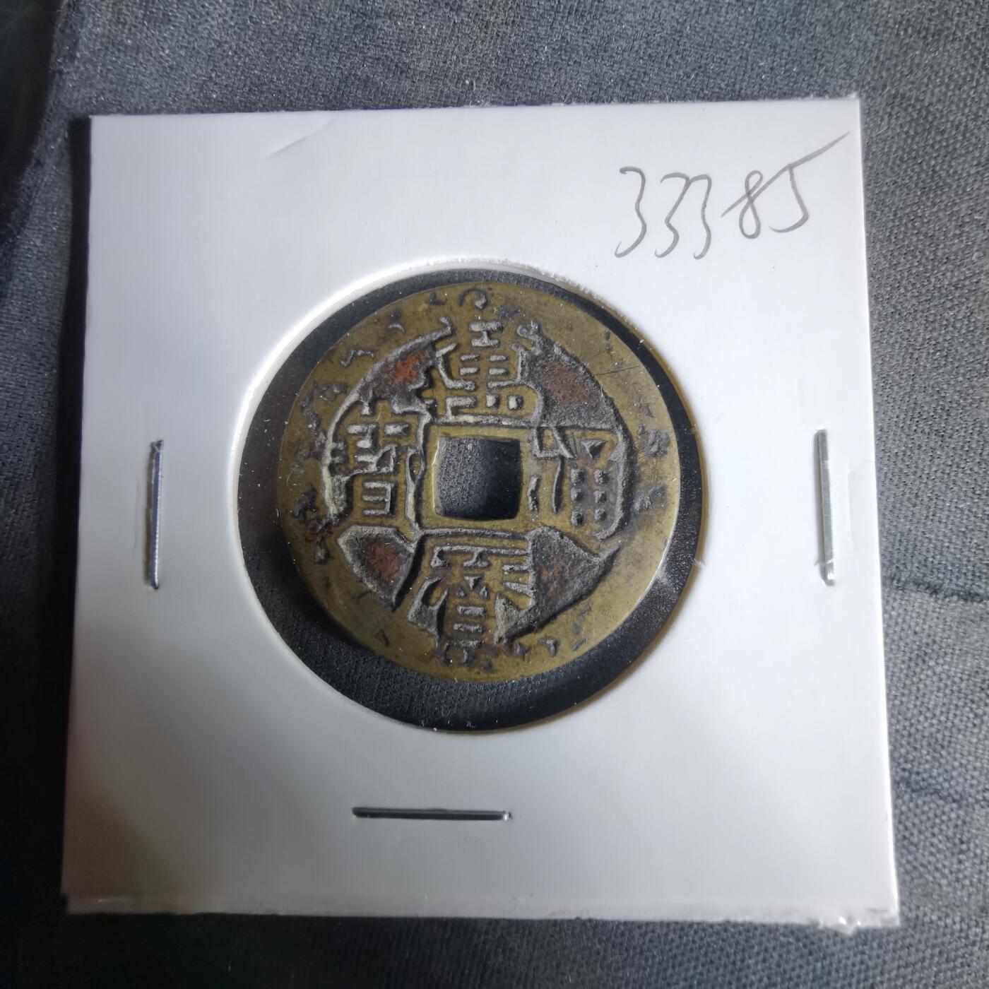 沼泽如烟--第1033场 万历通宝