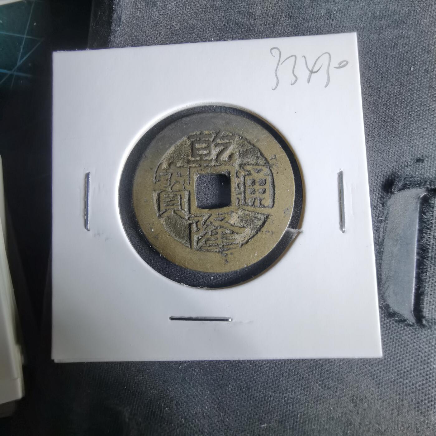 沼泽如烟--第1033场 乾隆通宝