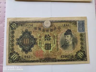 日本纸币 - 日本银行兑换券拾圆1张