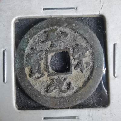 沼泽如烟--第1033场 - 圣宋元宝