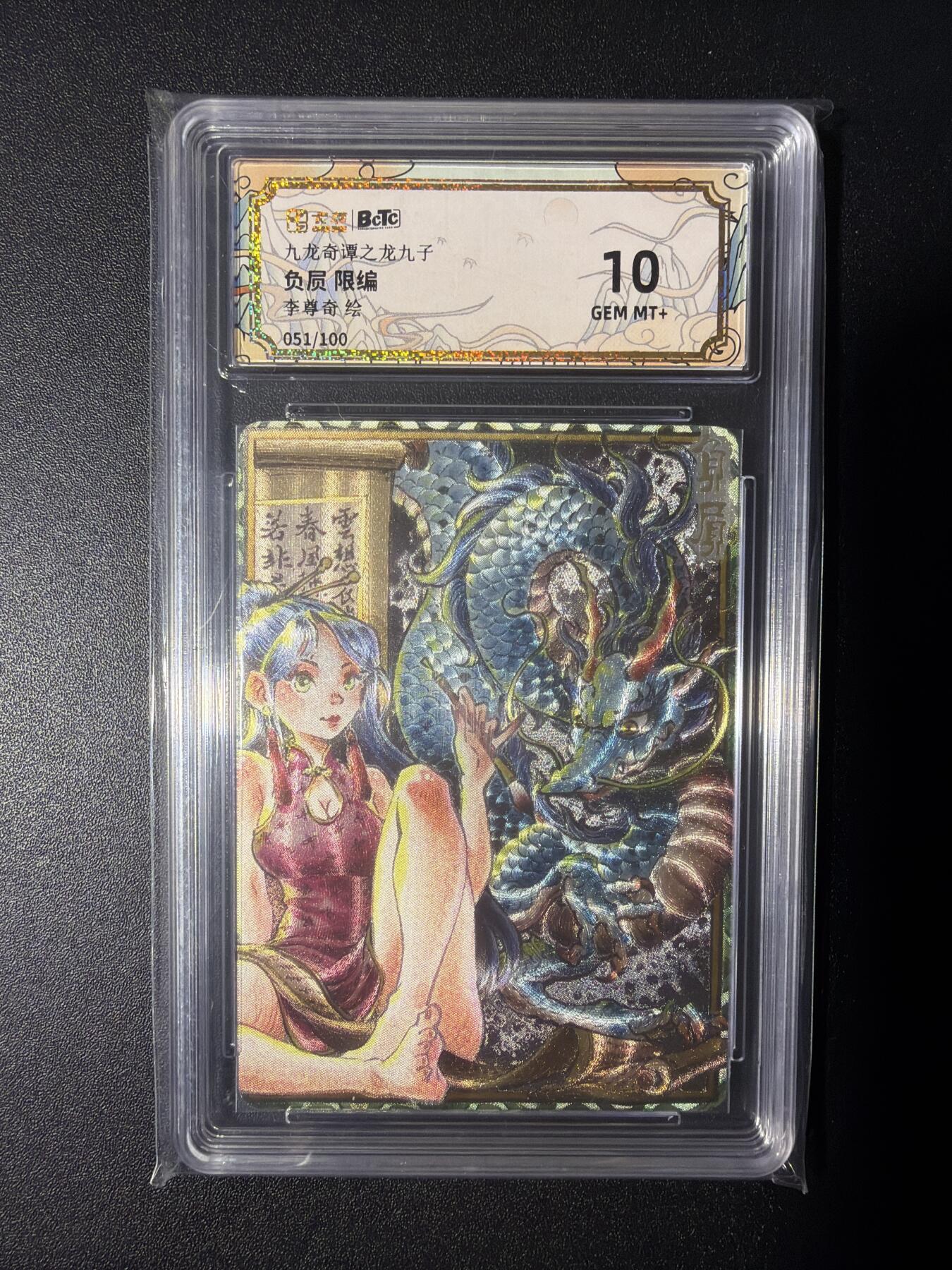 NO.28 好又多金牌大场，每周一站式配齐，方便凑单！（周6晚9点截拍，卖家送拍0抽成！） 【51/100编】九龙奇谭之龙九子  李尊奇 负屃 粗闪 10分