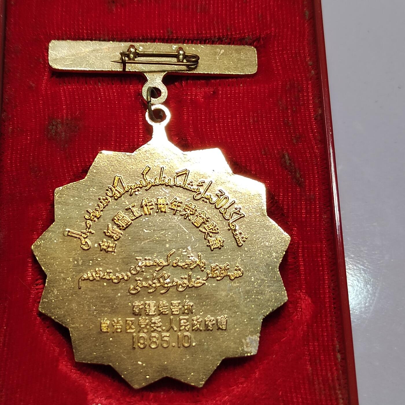 PCAI钱币  21-783  纸币邮票证章古钱铜元小专场 八十年代纪念章