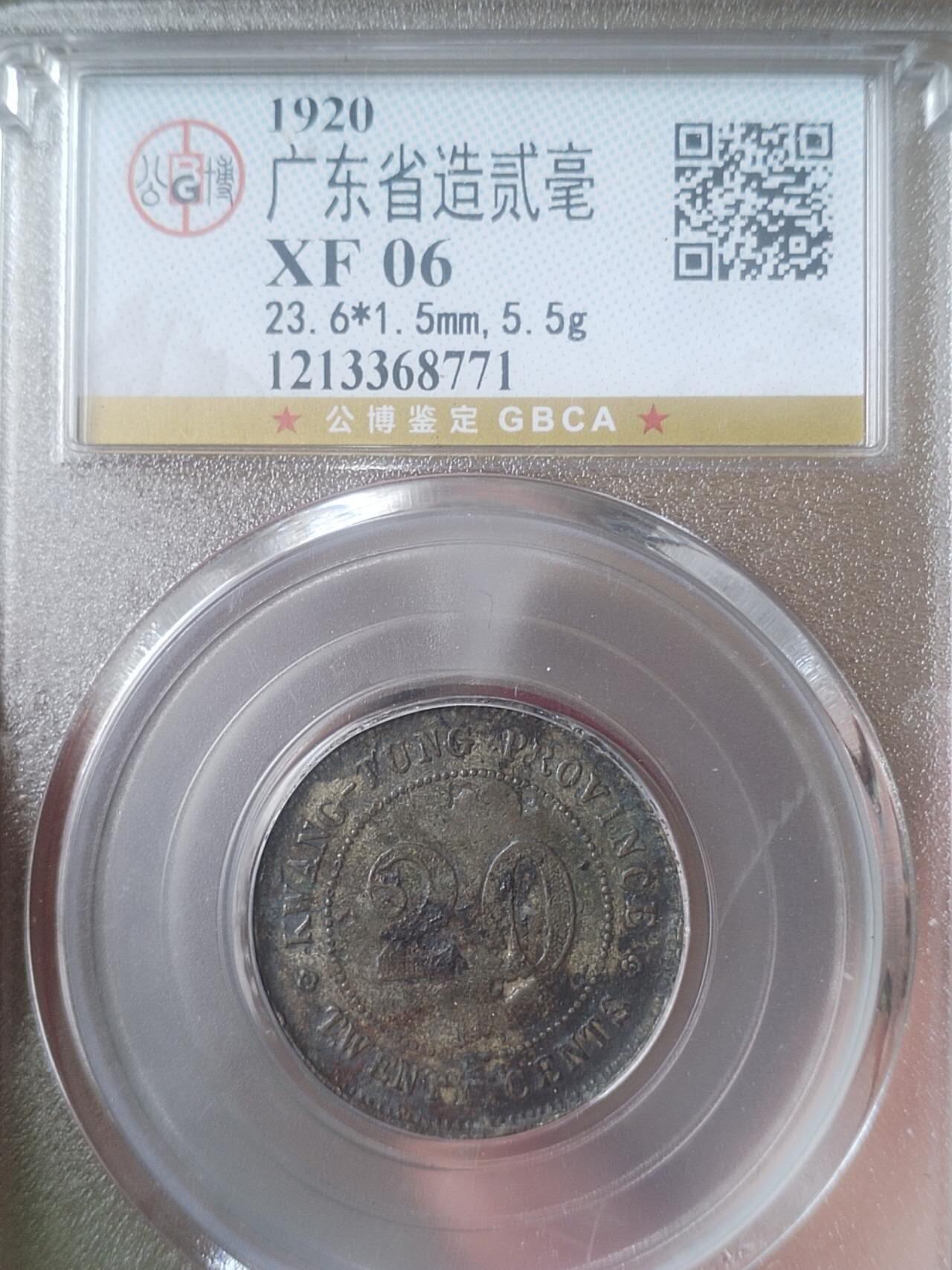 银币 中华民国九年 广东省造二毫银币。