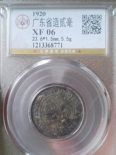 银币 - 中华民国九年 广东省造二毫银币。