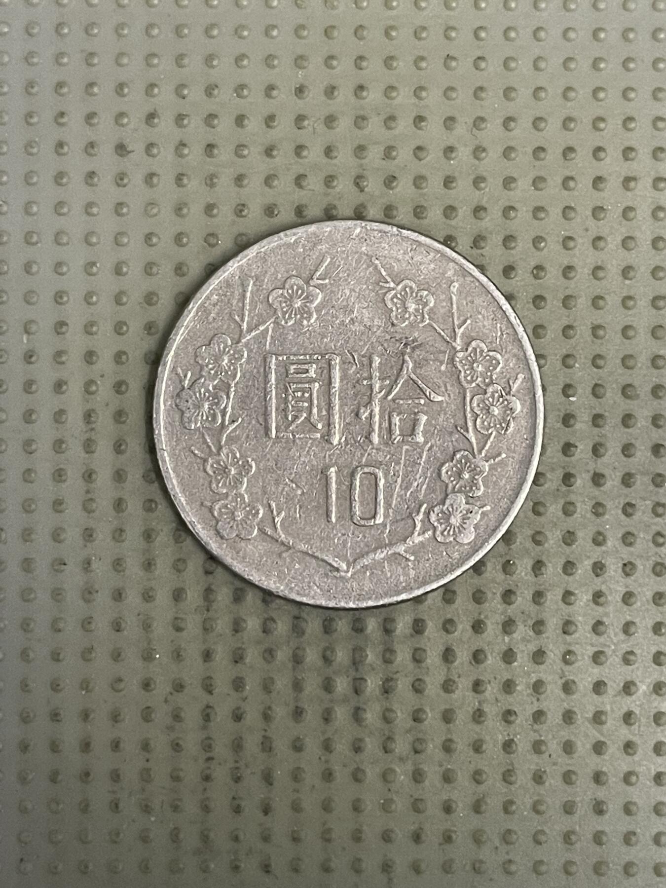 2026年第37场各国散币拍卖（总第187场） 台湾省1984年十元