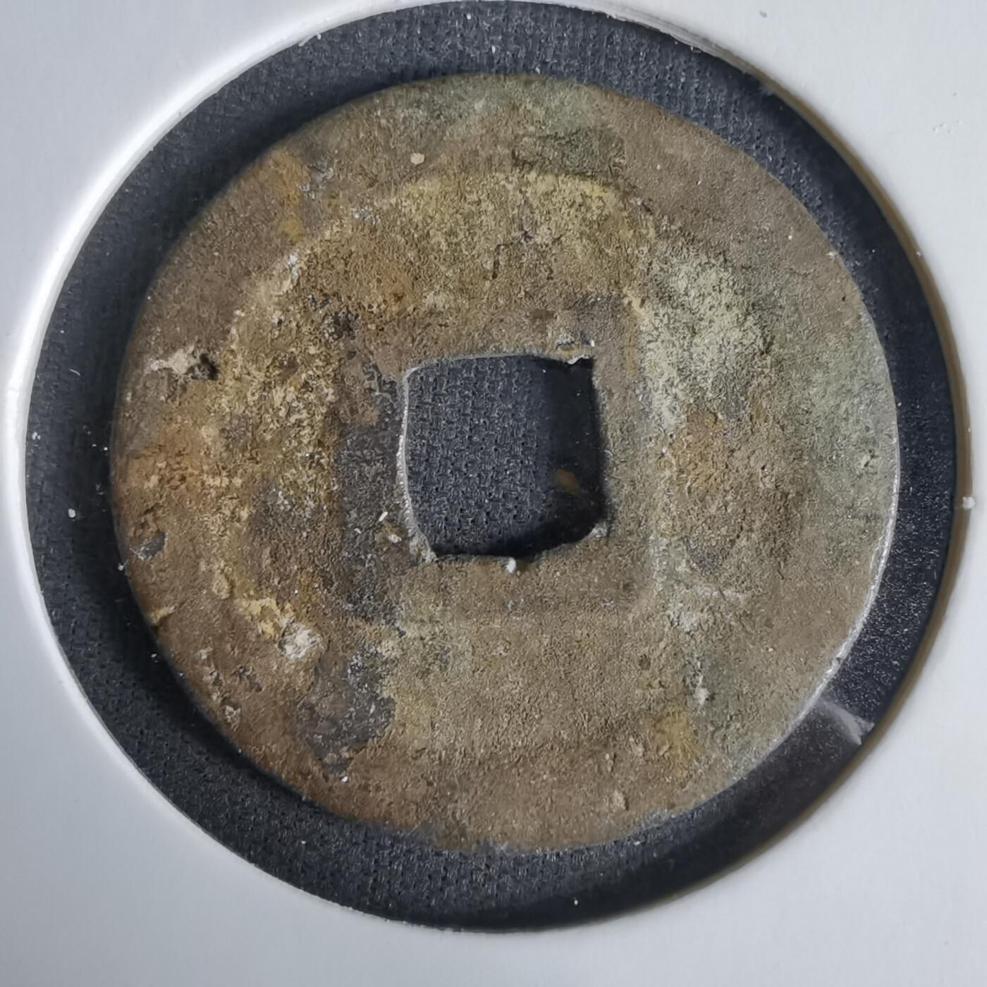 沼泽如烟--第1033场 元丰通宝