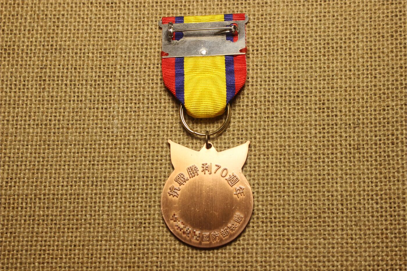 2026.3.25日系拍卖 台湾版抗战胜利七十周年纪念章，紫铜材质，库存品相