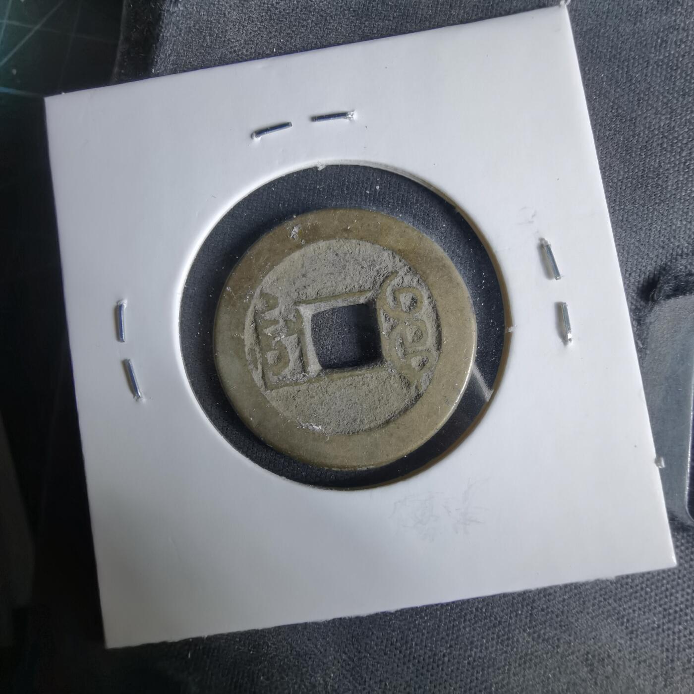 沼泽如烟--第1033场 乾隆通宝