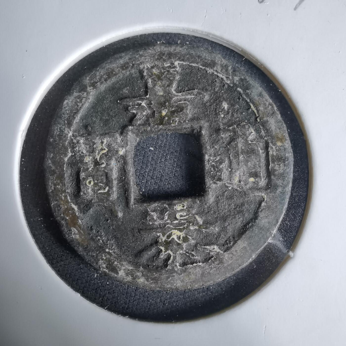 沼泽如烟--第1033场 嘉泰通宝？