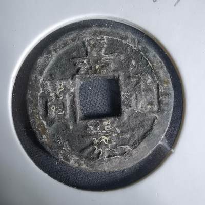 沼泽如烟--第1033场 - 嘉泰通宝？