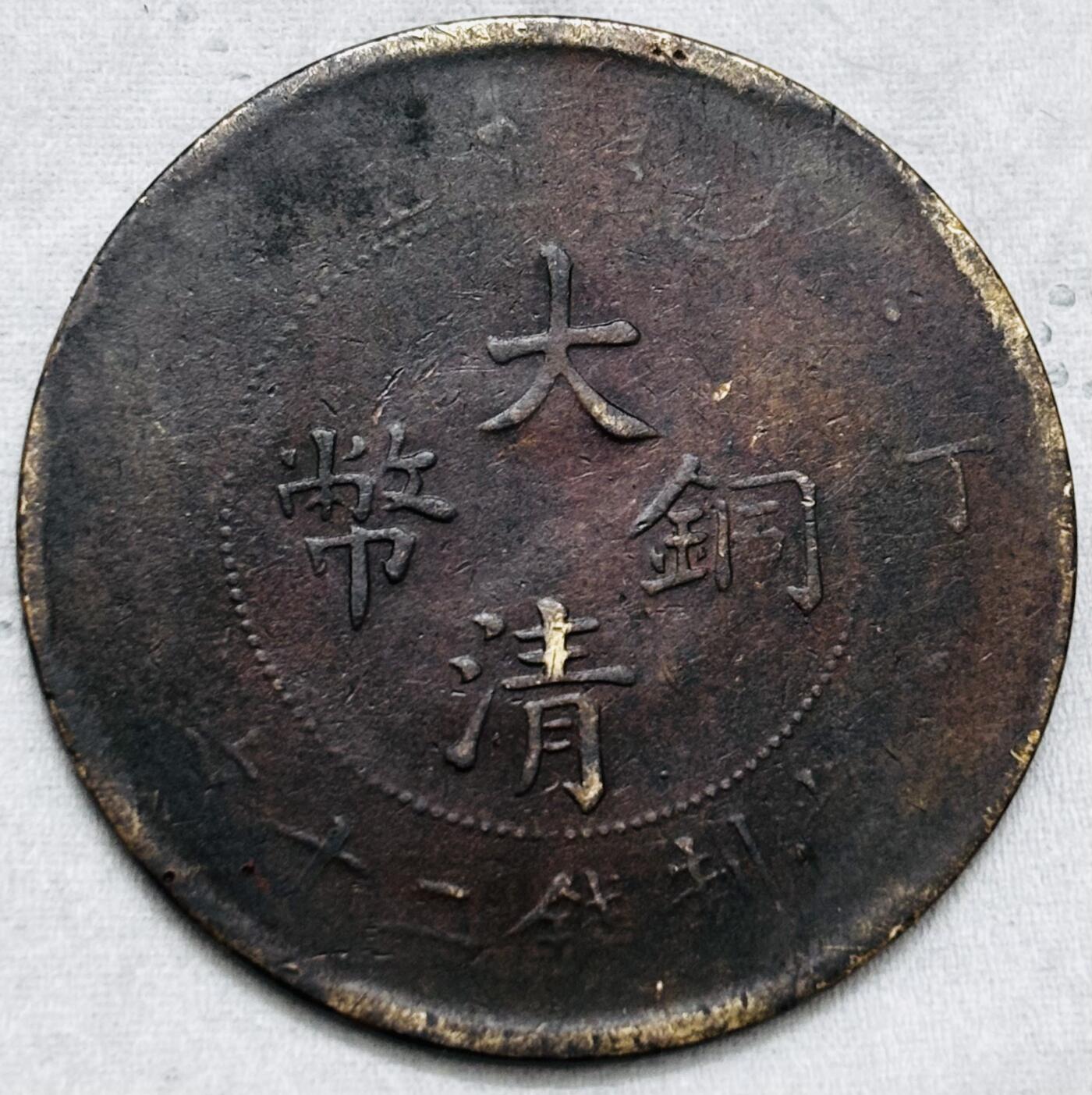 文馨钱币收藏第 297 场，银币，古钱币，铜元场，长期接代拍业务