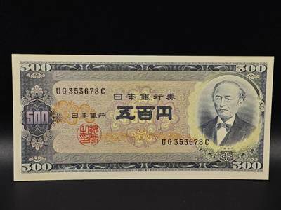  【淘币小摊】限时拍第八百八十二拍   纸币场    每周一统一发货 - 日本岩仓具视五百円纸币