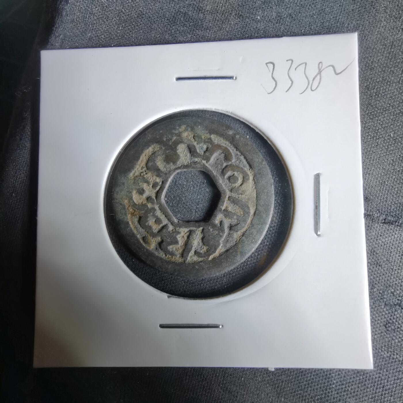 沼泽如烟--第1033场 爪哇铜钱