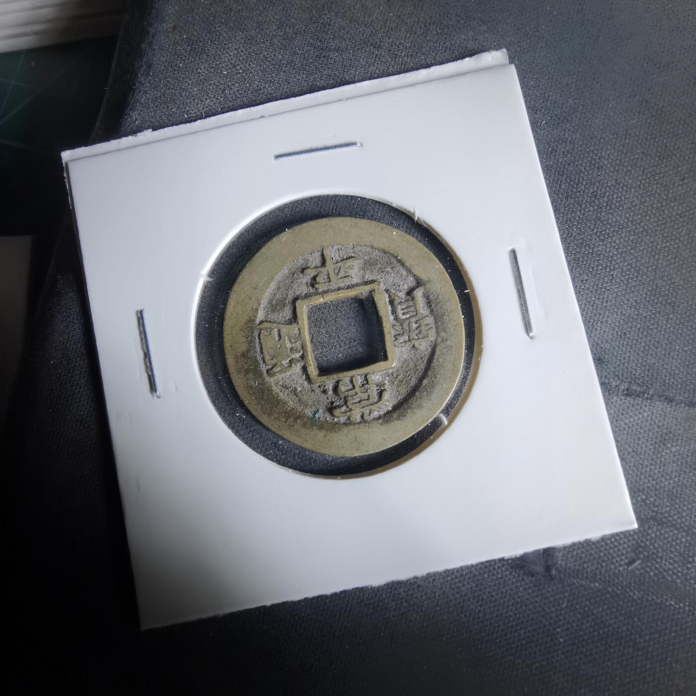 沼泽如烟--第1033场 常平通宝