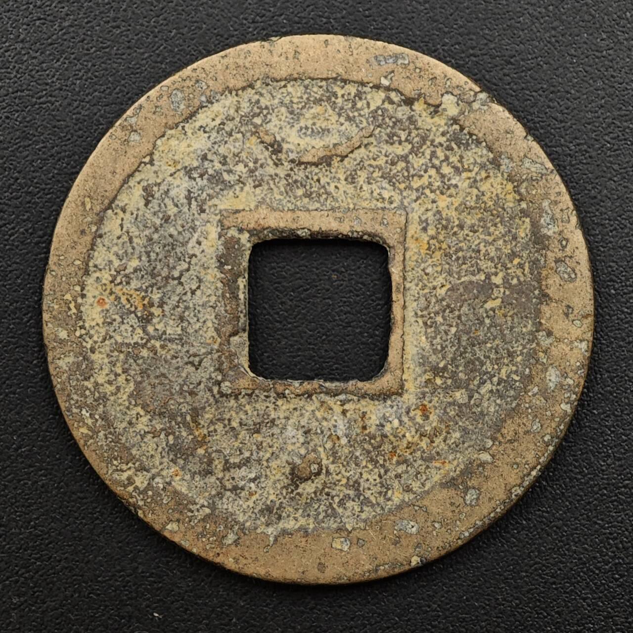 【淘币小摊】实时拍第八百八十一拍   小银币散币场    每周一统一发货 宋绍兴元宝直径28mm