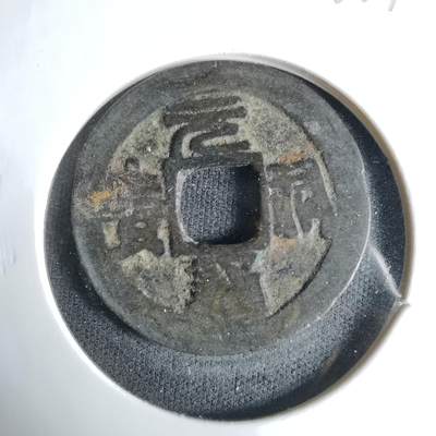 沼泽如烟--第1033场 - 元祐通宝