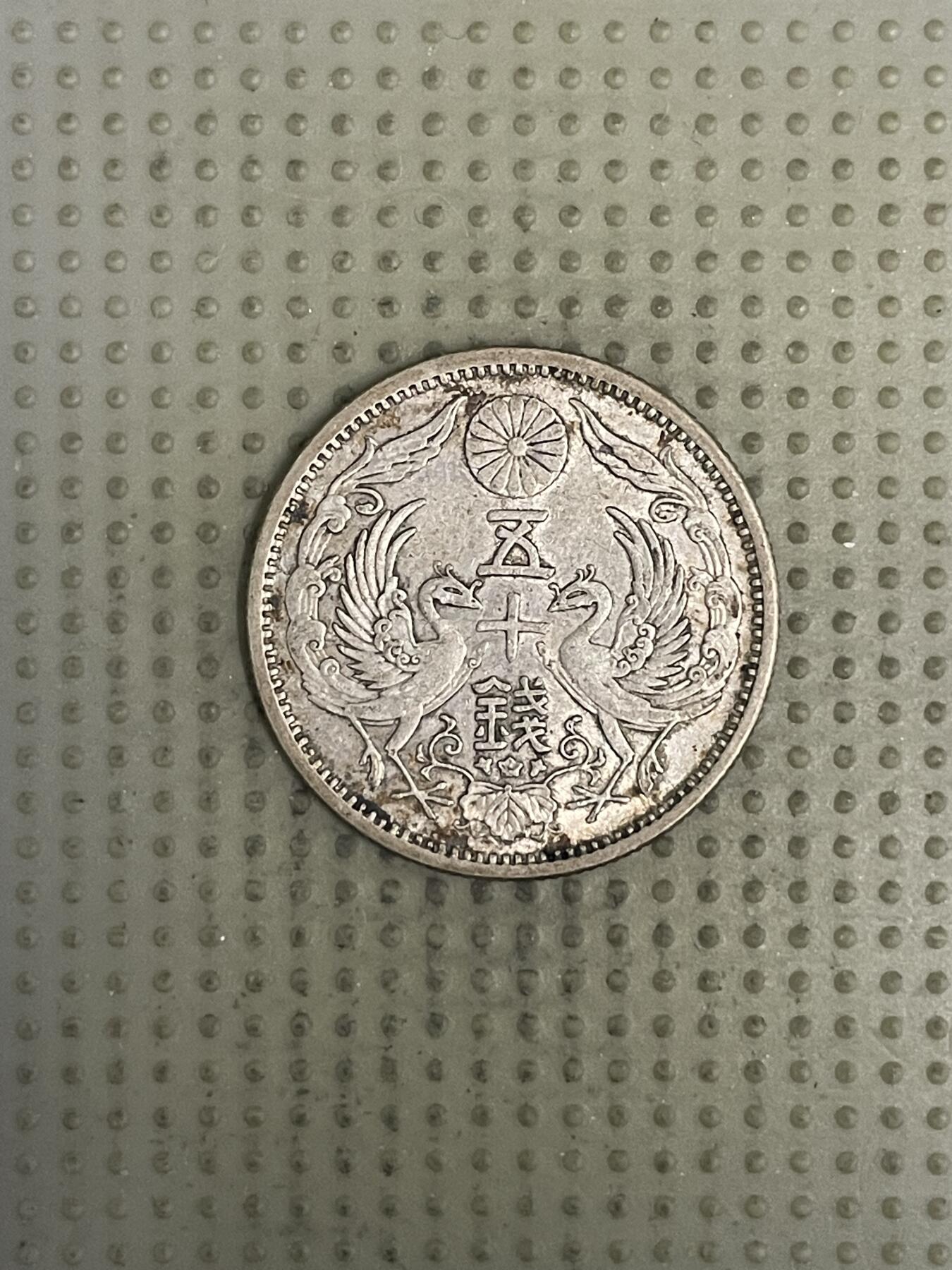 2026年第37场各国散币拍卖（总第187场） 日本大正十三年双凤五十钱银币