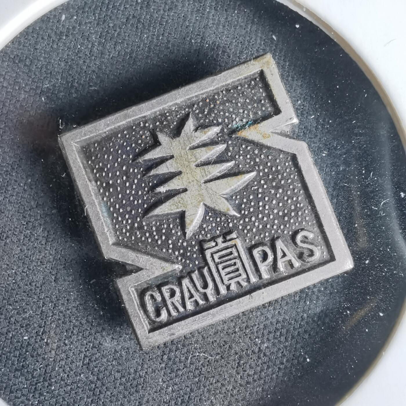 沼泽如烟--第1033场 胸章