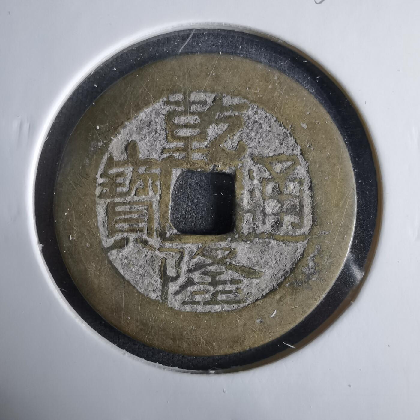 沼泽如烟--第1033场 乾隆通宝