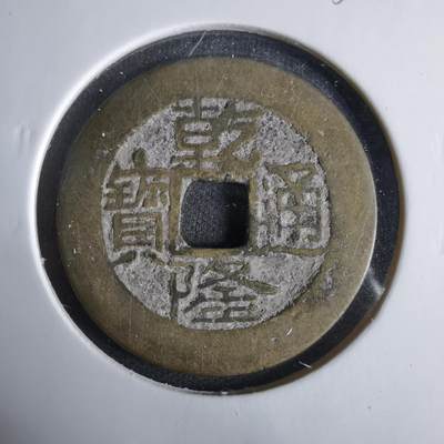 沼泽如烟--第1033场 - 乾隆通宝