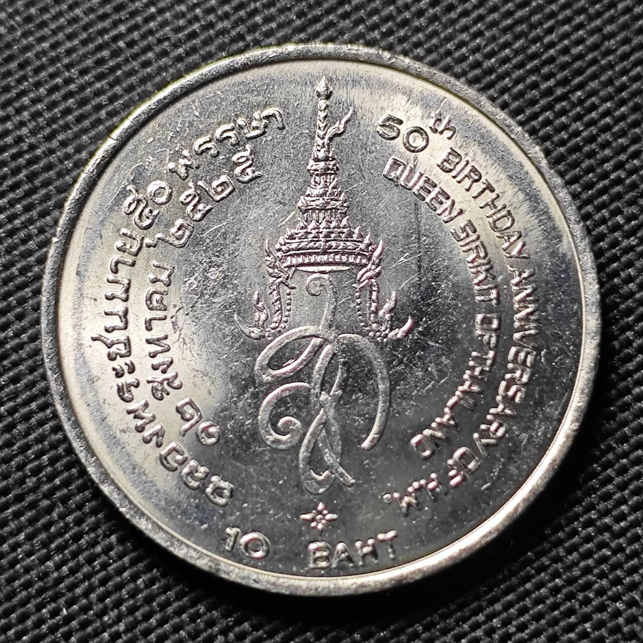 KK钱币收藏小铺   套币专场 2月预留时间 周末发货 1982泰国10泰铢 诗吉丽皇后诞辰50周年纪念 发行量仅50万 少见品种 