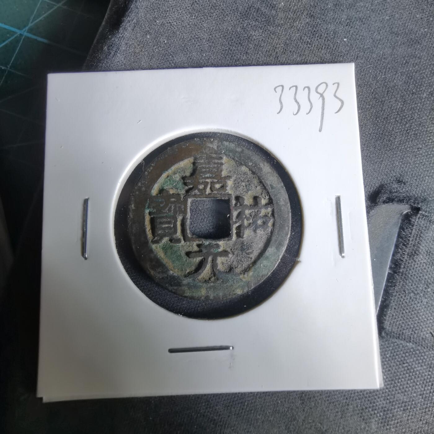 沼泽如烟--第1033场 嘉佑元宝