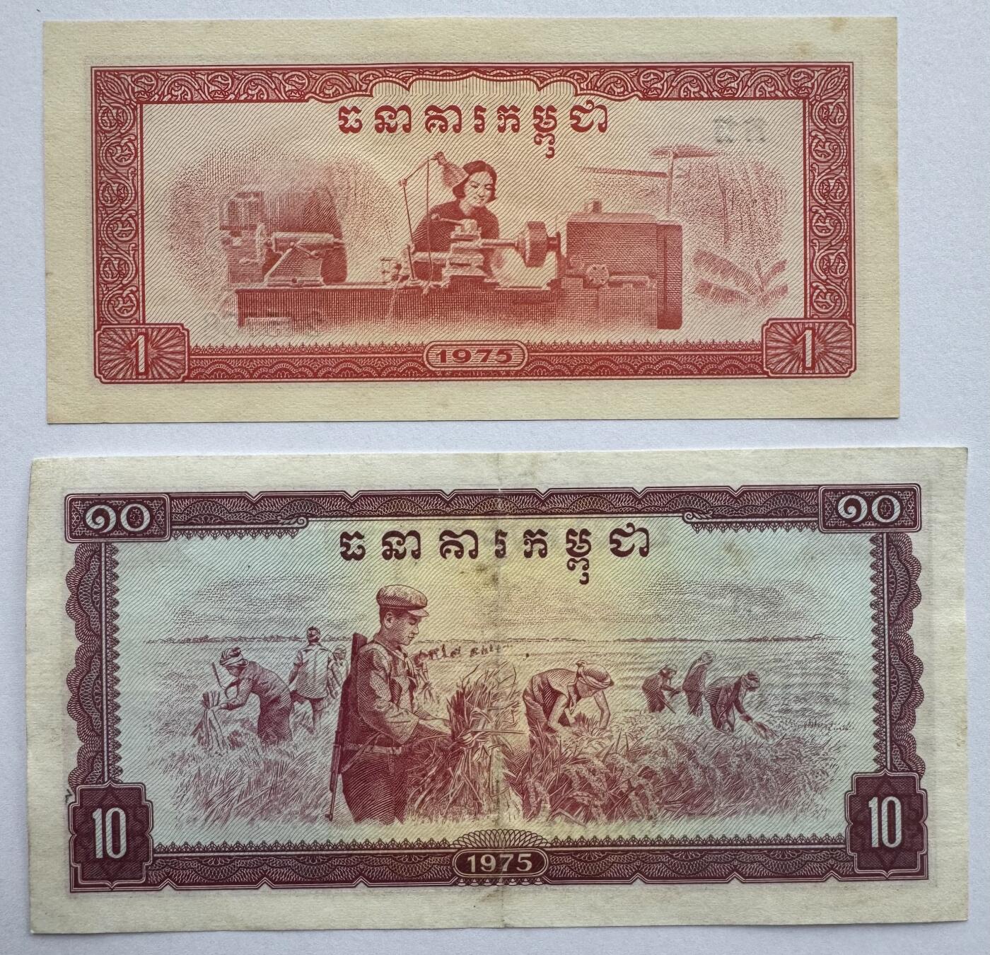 2026第5场（总第232期）：精品测试钞、外钞综合场 倒置号609911 红色高棉/柬埔寨1975年版10瑞尔+1瑞尔普号（美品如图）