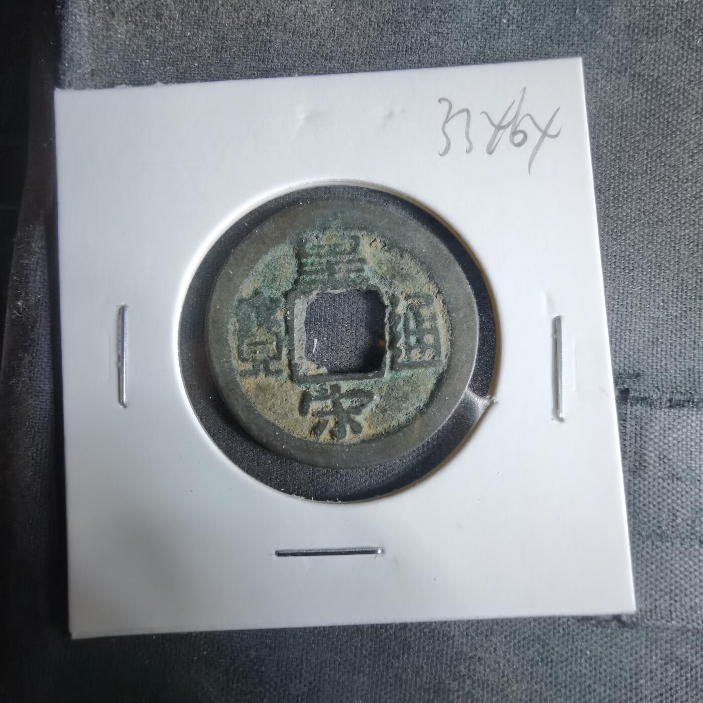 沼泽如烟--第1033场 皇宋通宝