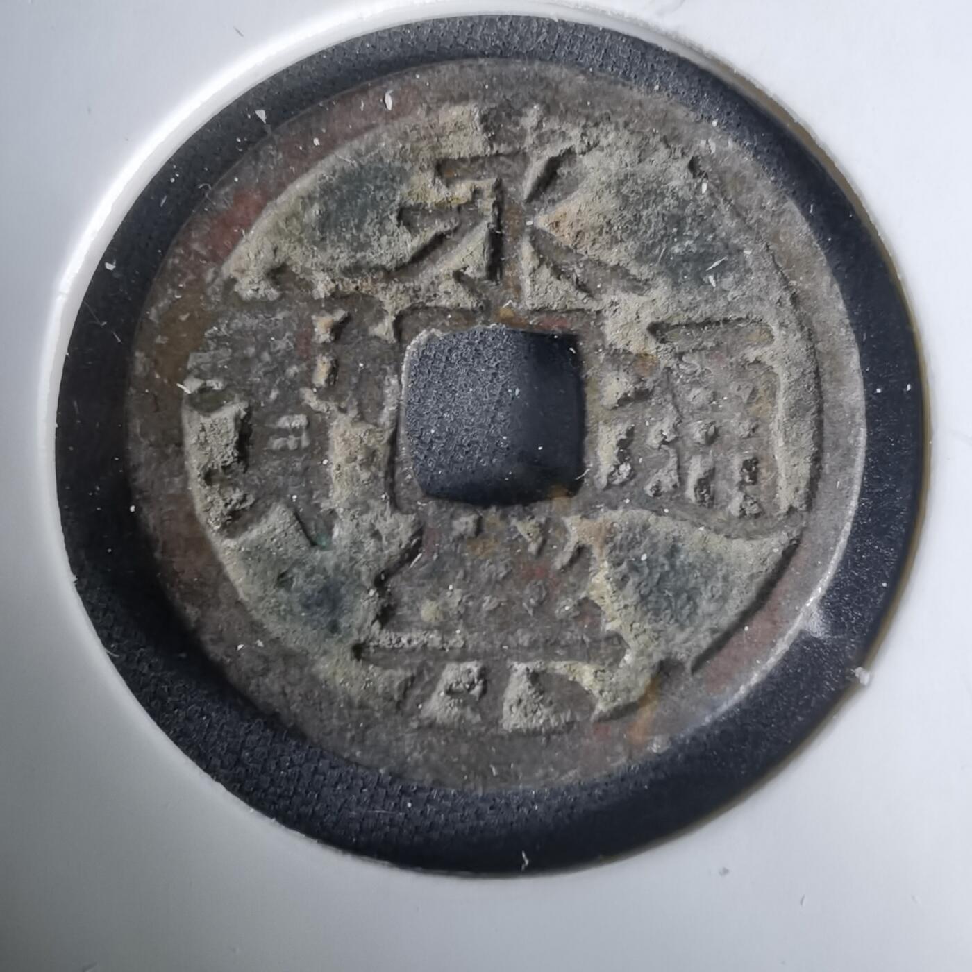 沼泽如烟--第1033场 永乐通宝