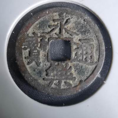 沼泽如烟--第1033场 - 永乐通宝