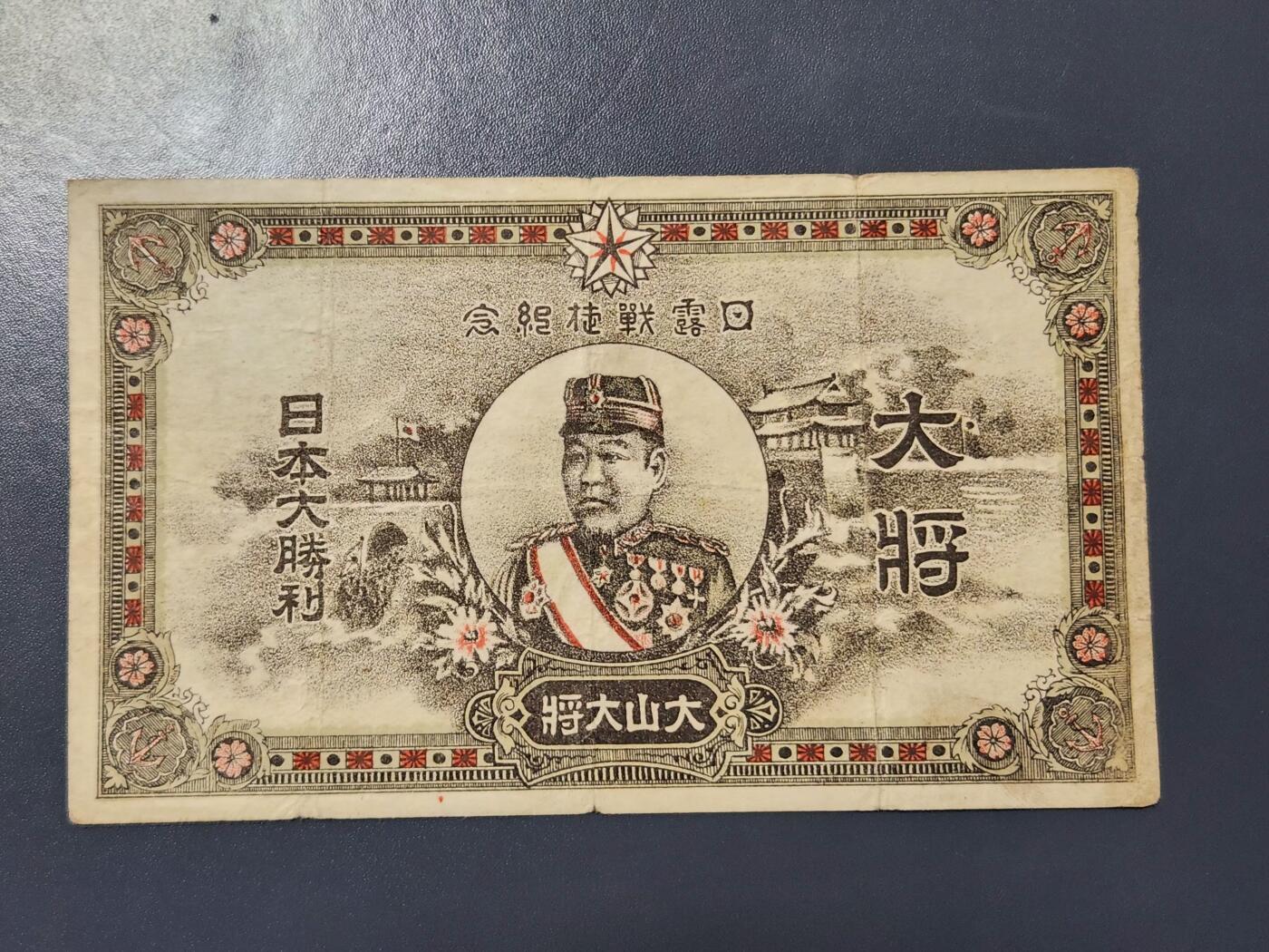 3月21号晚上8点 外国纸币自动截拍第42场 日露战捷纪念 明治38年 极少