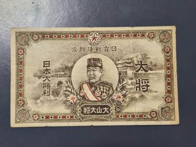 3月21号晚上8点 外国纸币自动截拍第42场 - 日露战捷纪念 明治38年 极少