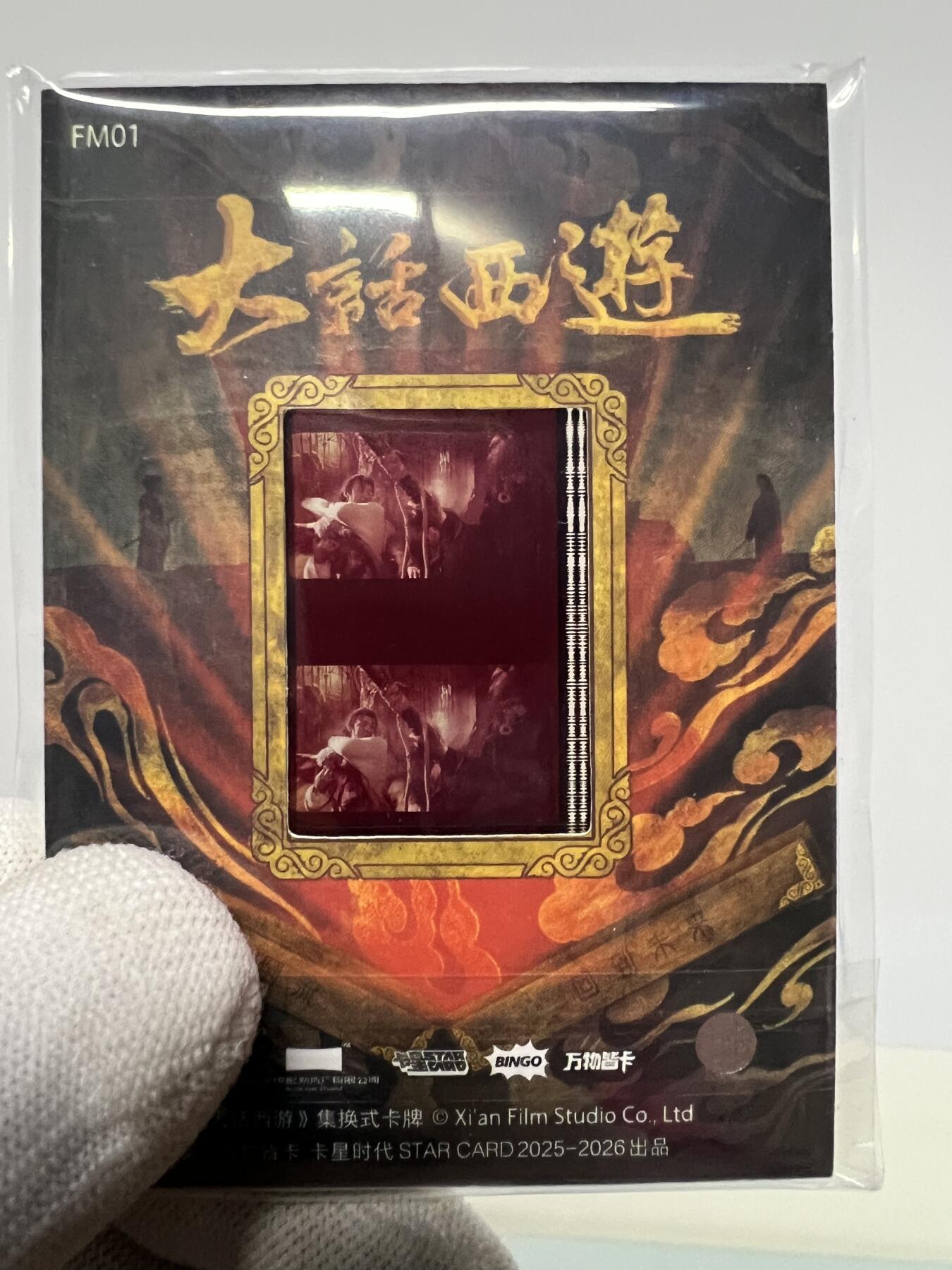 零元拍：2025 卡星时代 大话西游 30周年纪念收藏卡 胶光掠影卡 大窗 胶片实物 真实原始电影放映胶片裁剪两帧 非复刻版！经典剧照选图 每一张都是独一无二的存在！ 周星驰 朱茵 莫文蔚 蔡少芬 吴孟达 刘镇伟 等～