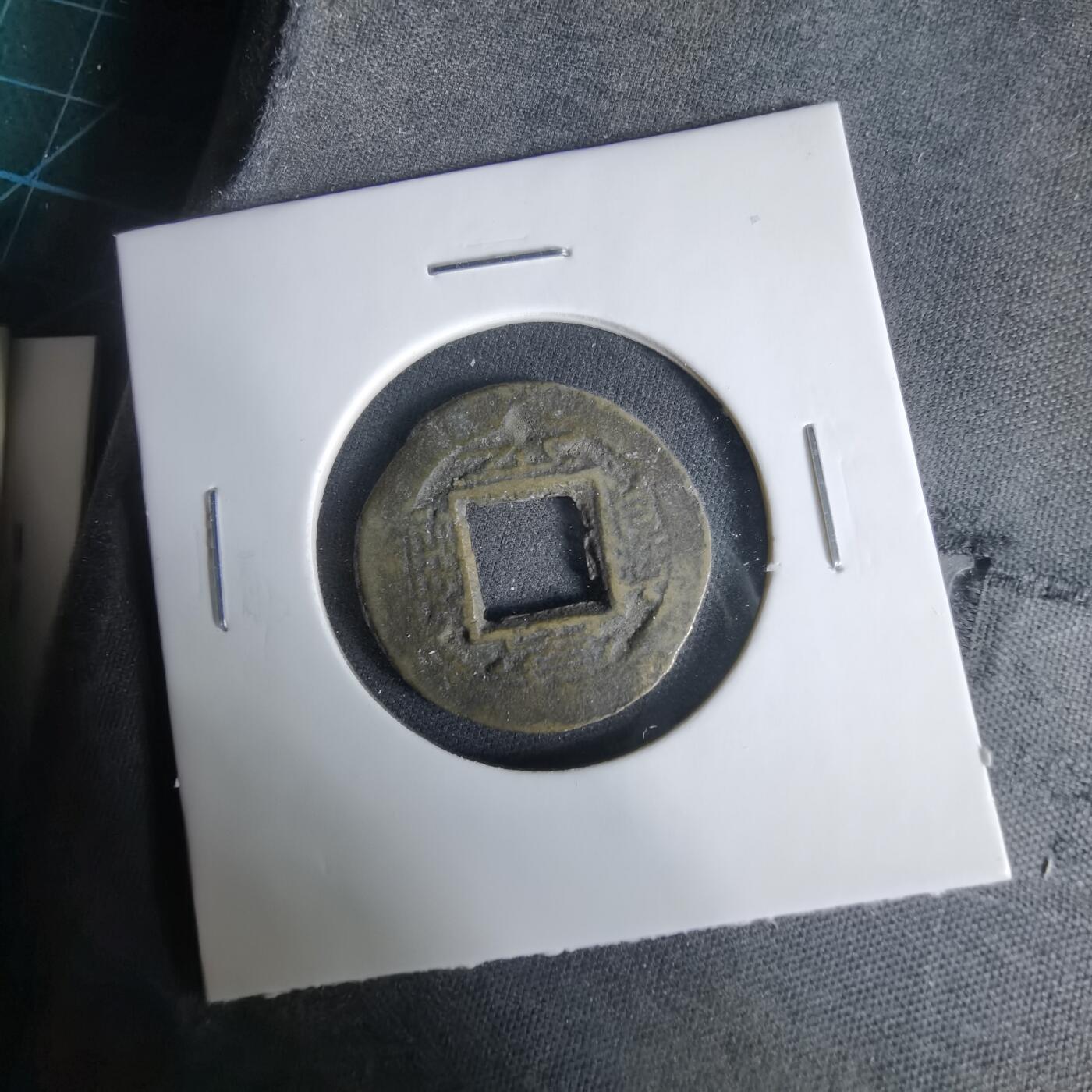 沼泽如烟--第1033场 常平通宝