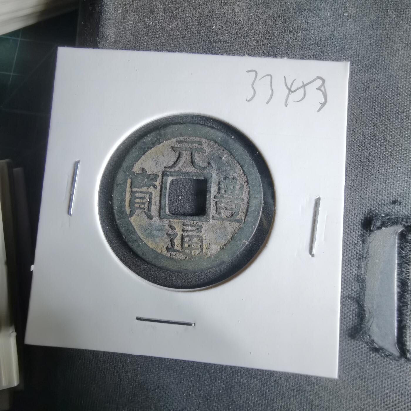 沼泽如烟--第1033场 元丰通宝